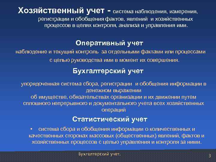 Хозяйственный учет - система наблюдения, измерения, регистрации и обобщения фактов, явлений и хозяйственных процессов