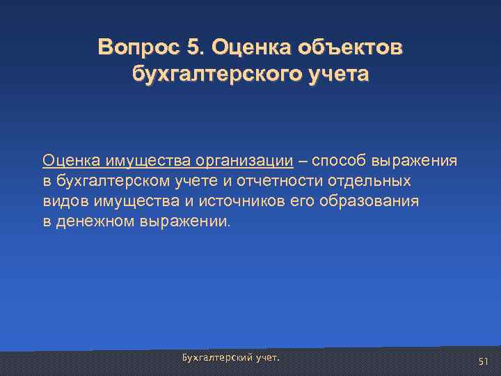 Вопрос 5. Оценка объектов бухгалтерского учета Оценка имущества организации – способ выражения в бухгалтерском