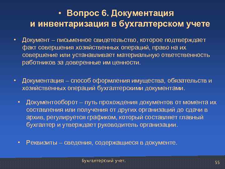  • Вопрос 6. Документация и инвентаризация в бухгалтерском учете • Документ – письменное