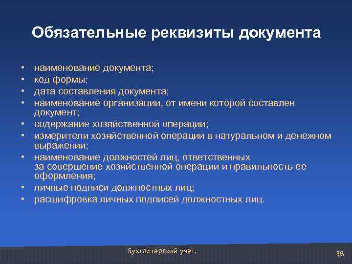 Обязательные реквизиты документа • • • наименование документа; код формы; дата составления документа; наименование