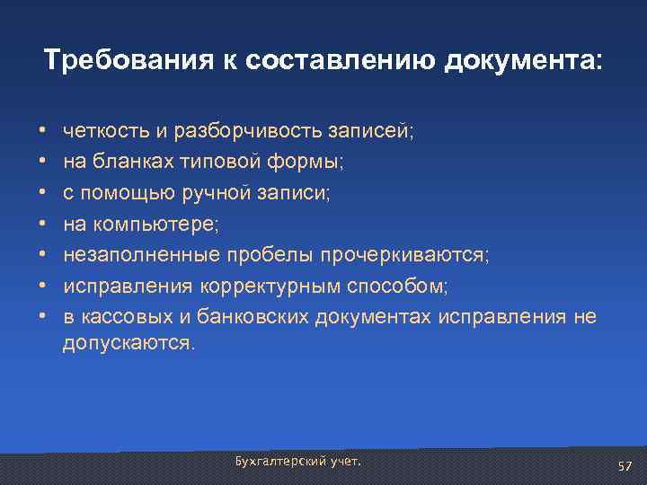 Требования к составлению документа: • • четкость и разборчивость записей; на бланках типовой формы;