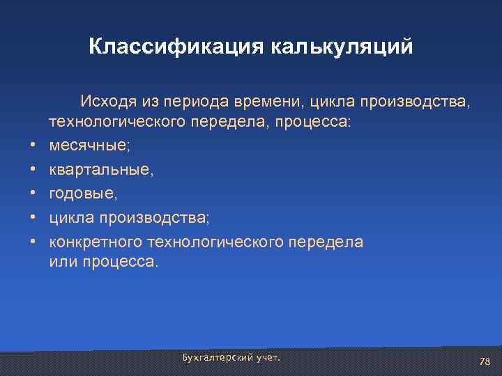 Классификация калькуляций • • • Исходя из периода времени, цикла производства, технологического передела, процесса:
