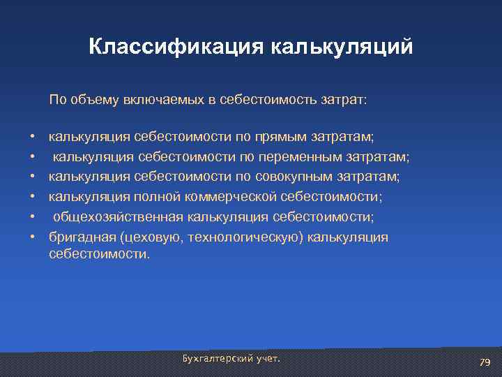Классификация калькуляций По объему включаемых в себестоимость затрат: • • • калькуляция себестоимости по