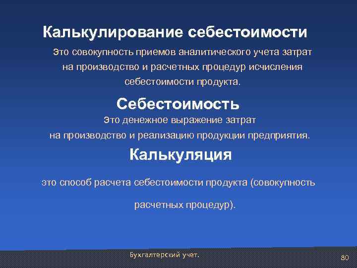 Калькулирование себестоимости это совокупность приемов аналитического учета затрат на производство и расчетных процедур исчисления