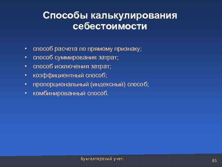 Способы калькулирования себестоимости • • • способ расчета по прямому признаку; способ суммирования затрат;