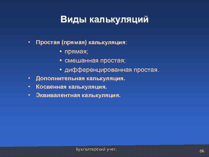 Виды калькуляций • Простая (прямая) калькуляция: • прямая; • смешанная простая; • дифференцированная простая.