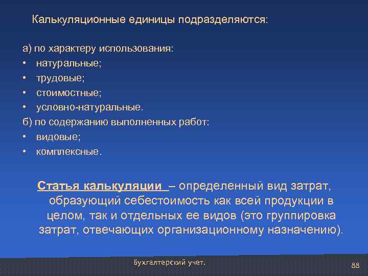 Калькуляционные единицы подразделяются: а) по характеру использования: • натуральные; • трудовые; • стоимостные; •