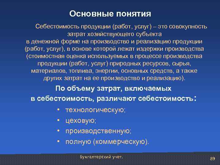 Основные понятия Себестоимость продукции (работ, услуг) – это совокупность затрат хозяйствующего субъекта в денежной