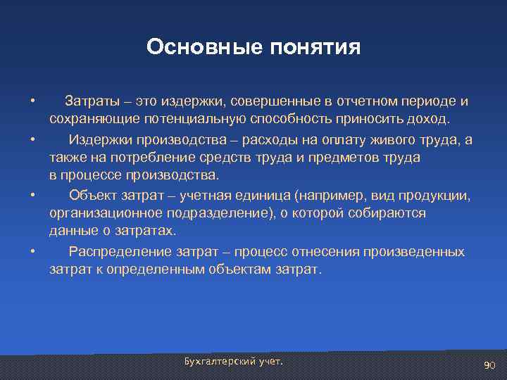 Основные понятия • Затраты – это издержки, совершенные в отчетном периоде и сохраняющие потенциальную