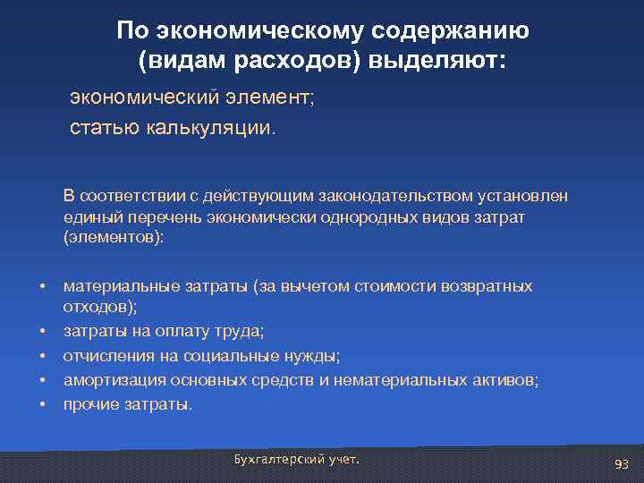 По экономическому содержанию (видам расходов) выделяют: экономический элемент; статью калькуляции. В соответствии с действующим