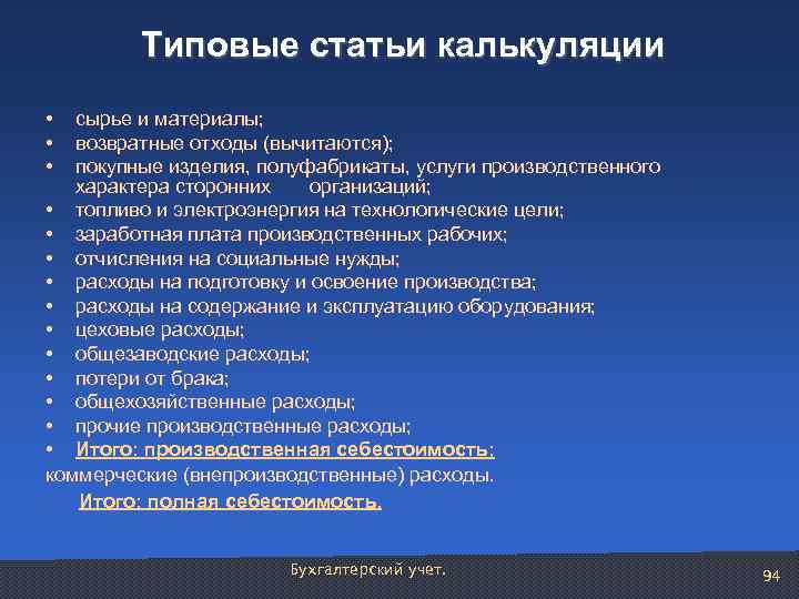 Типовые статьи калькуляции • • • сырье и материалы; возвратные отходы (вычитаются); покупные изделия,