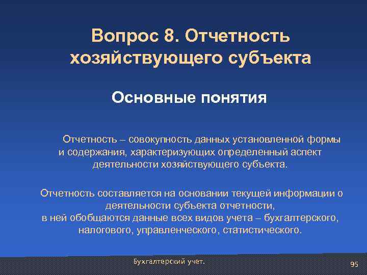 Вопрос 8. Отчетность хозяйствующего субъекта Основные понятия Отчетность – совокупность данных установленной формы и