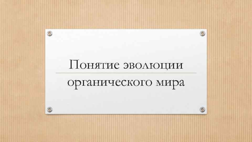 Понятие эволюции органического мира 