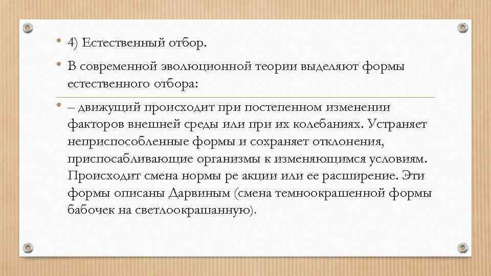  • 4) Естественный отбор. • В современной эволюционной теории выделяют формы естественного отбора: