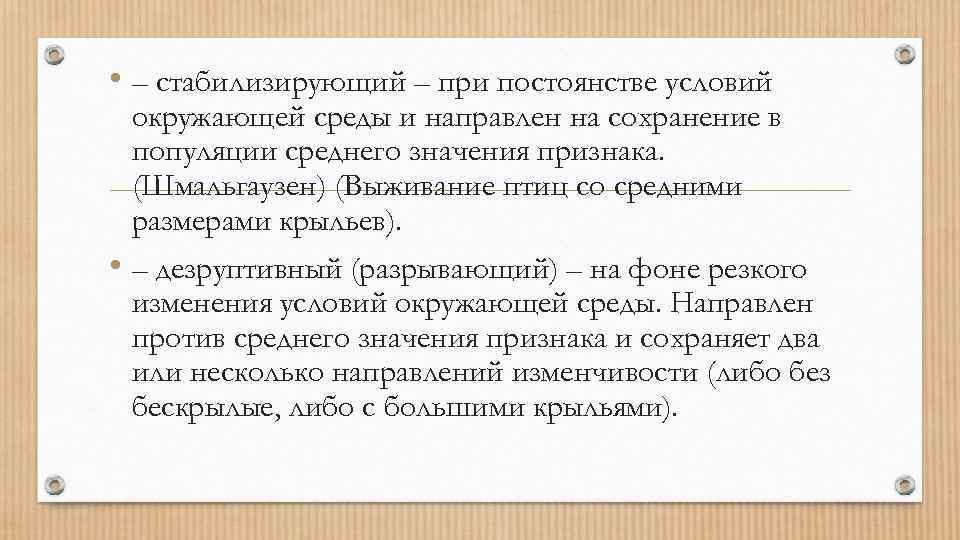  • – стабилизирующий – при постоянстве условий окружающей среды и направлен на сохранение