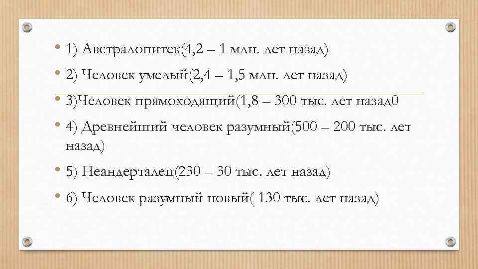  • 1) Австралопитек(4, 2 – 1 млн. лет назад) • 2) Человек умелый(2,