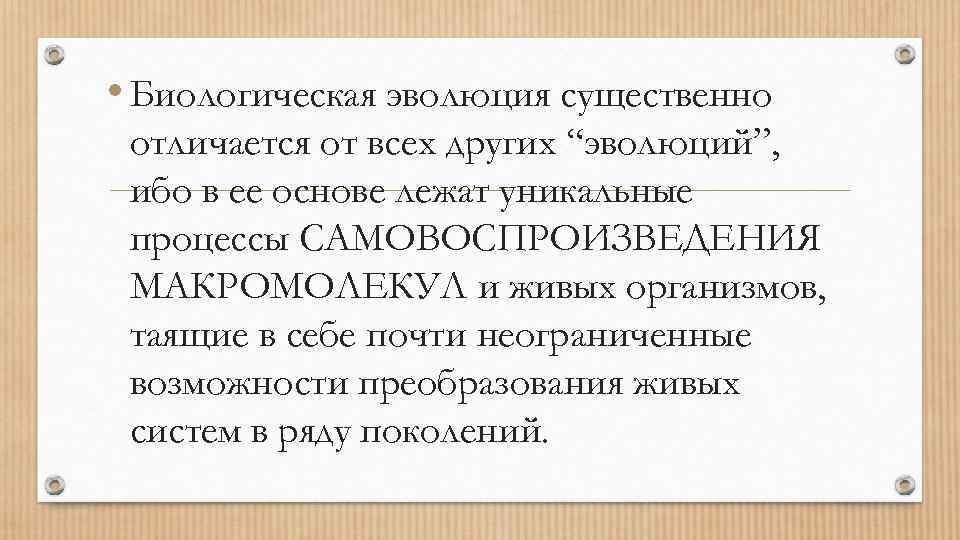 Результат биологической эволюции. Эволюция термин. Понятие биологической эволюции.