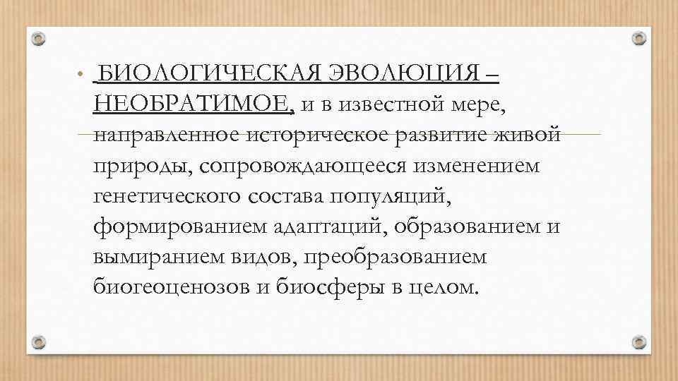  • БИОЛОГИЧЕСКАЯ ЭВОЛЮЦИЯ – НЕОБРАТИМОЕ, и в известной мере, направленное историческое развитие живой