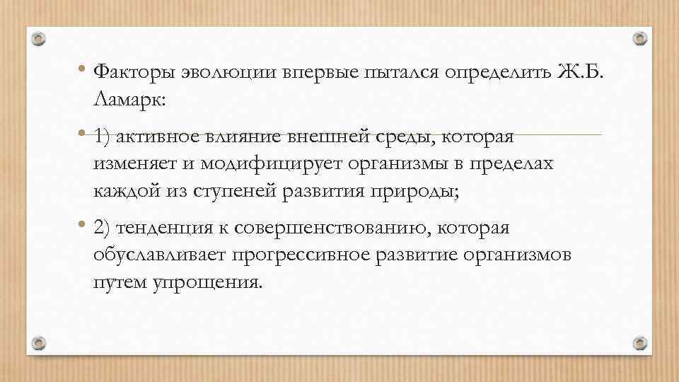  • Факторы эволюции впервые пытался определить Ж. Б. Ламарк: • 1) активное влияние