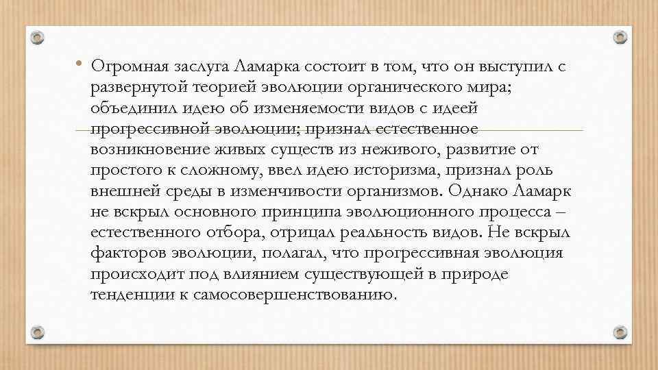  • Огромная заслуга Ламарка состоит в том, что он выступил с развернутой теорией