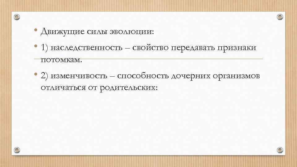 Результат движущих сил эволюции. Движущие силы эволюции человека.