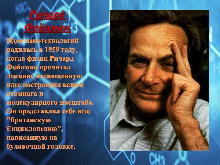 Ричард Фейнман Идея нанотехнологий родилась в 1959 году, когда физик Ричард Фейнман прочитал лекцию,