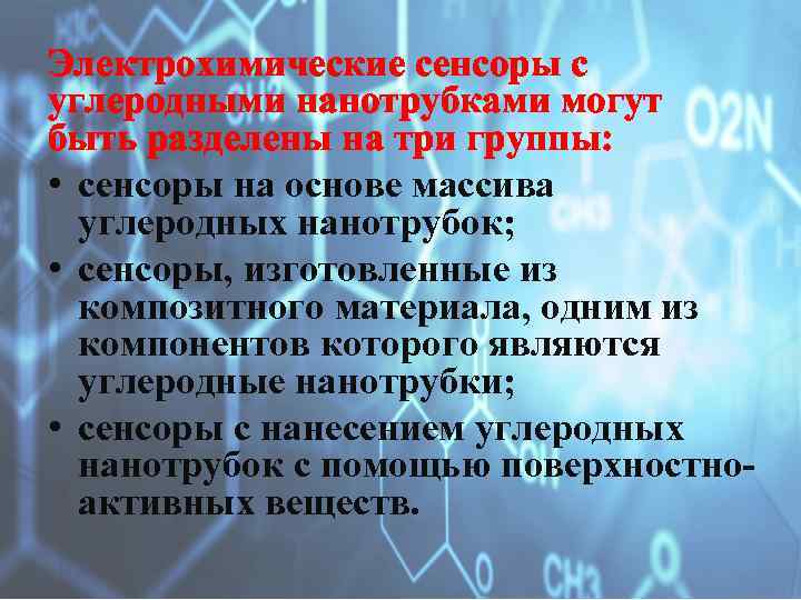 Электрохимические сенсоры с углеродными нанотрубками могут быть разделены на три группы: • сенсоры на