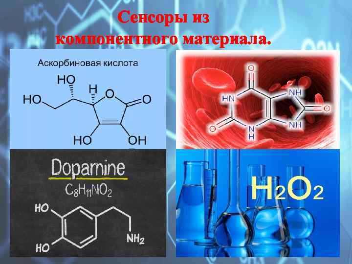 Сенсоры из компонентного материала. 