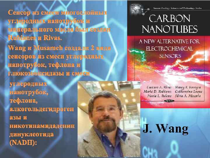 Сенсор из смеси многослойных углеродных нанотрубок и минерального масла был создан Rubianes и Rivas.