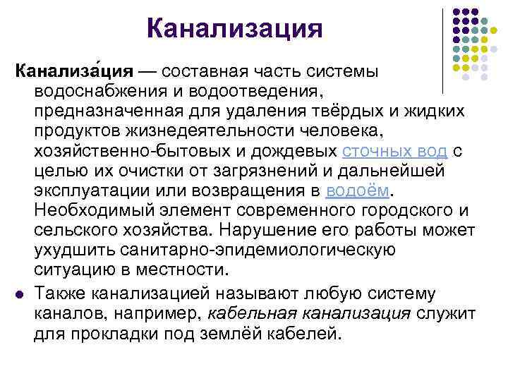 Канализация Канализа ция — составная часть системы водоснабжения и водоотведения, предназначенная для удаления твёрдых