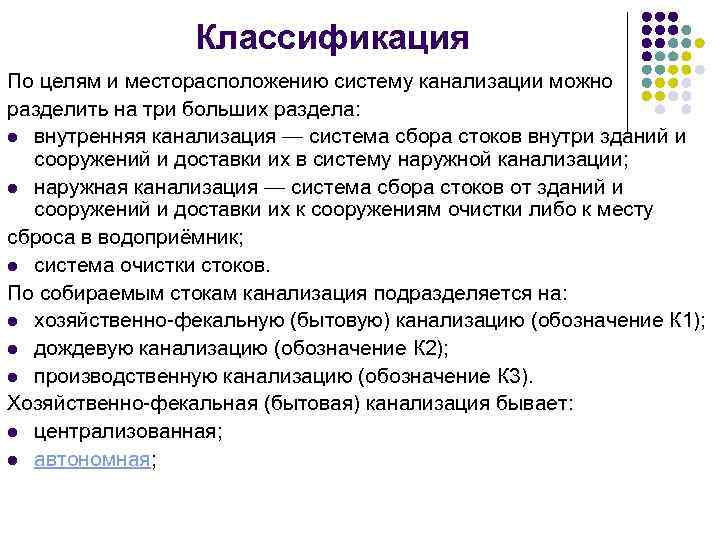 Классификация По целям и месторасположению систему канализации можно разделить на три больших раздела: l