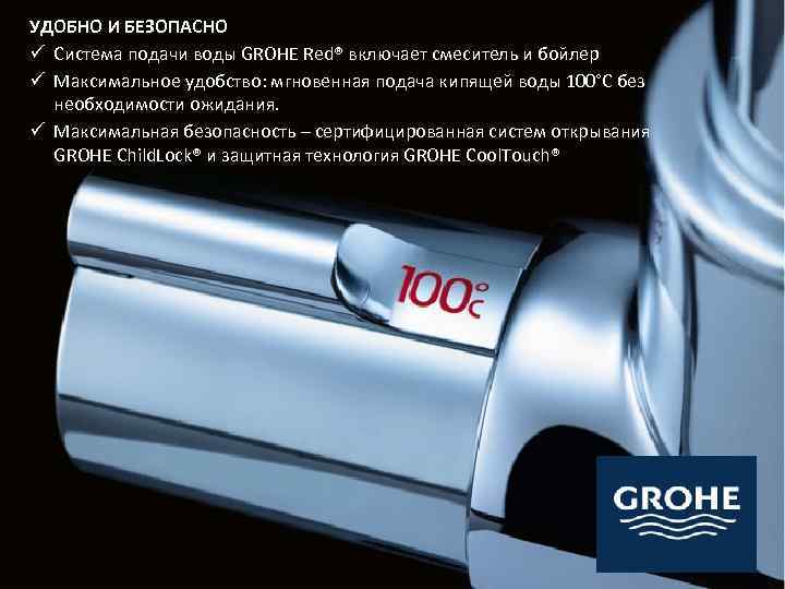 УДОБНО RED® GROHE И БЕЗОПАСНО ü Система подачи воды GROHE Red® включает смеситель и