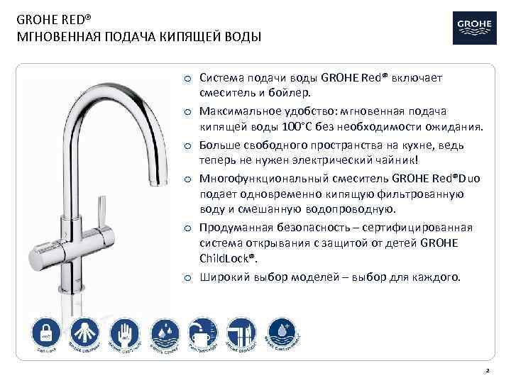 GROHE RED® МГНОВЕННАЯ ПОДАЧА КИПЯЩЕЙ ВОДЫ o Система подачи воды GROHE Red® включает смеситель