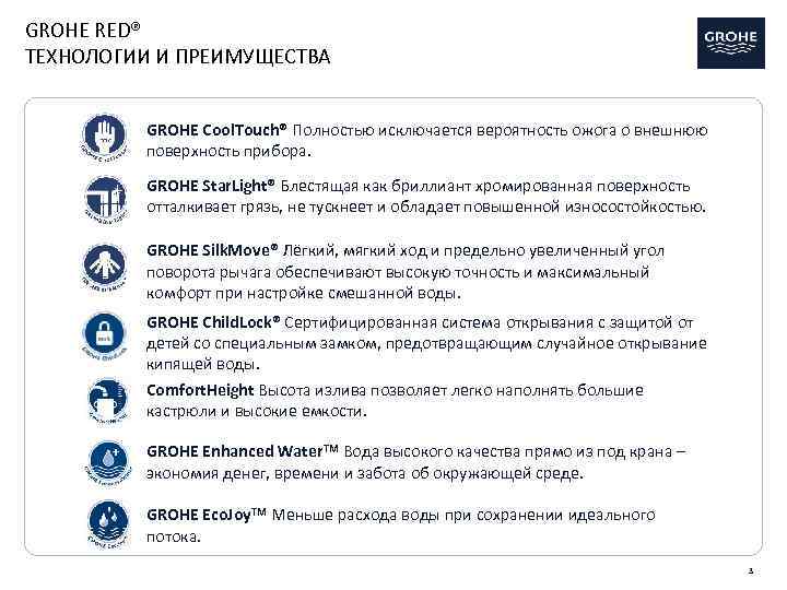 GROHE RED® ТЕХНОЛОГИИ И ПРЕИМУЩЕСТВА GROHE Cool. Touch® Полностью исключается вероятность ожога о внешнюю