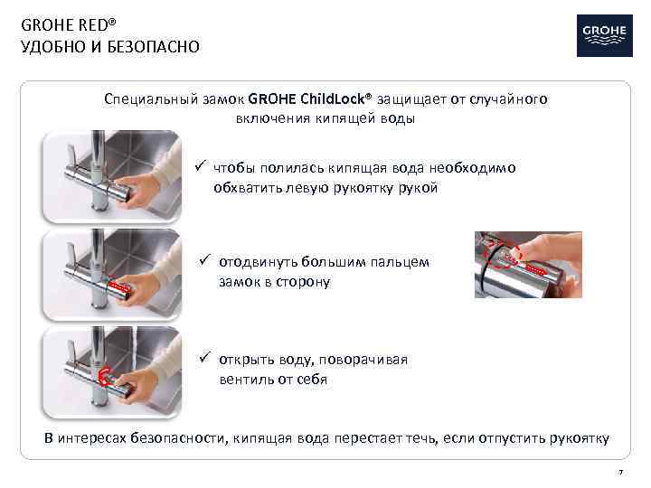 GROHE RED® УДОБНО И БЕЗОПАСНО Специальный замок GROHE Child. Lock® защищает от случайного включения