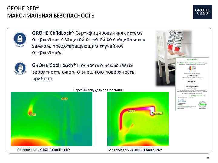 GROHE RED® МАКСИМАЛЬНАЯ БЕЗОПАСНОСТЬ GROHE Child. Lock® Сертифицированная система открывания с защитой от детей