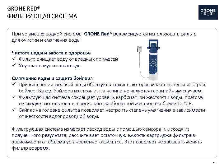 GROHE RED® ФИЛЬТРУЮЩАЯ СИСТЕМА При установке водной системы GROHE Red® рекомендуется использовать фильтр для