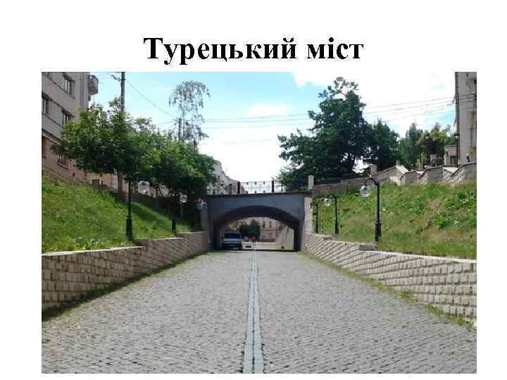 Турецький міст 