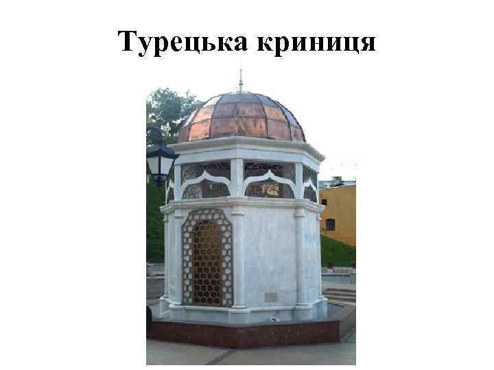 Турецька криниця 