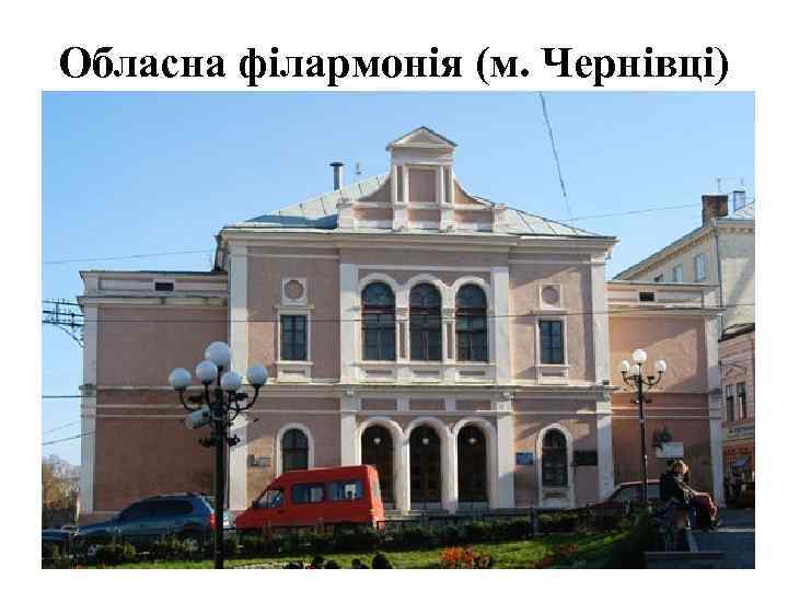 Обласна філармонія (м. Чернівці) 