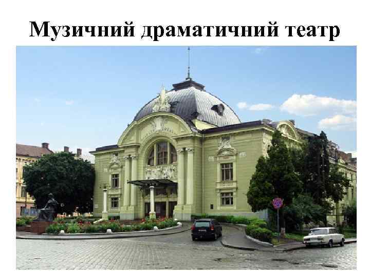 Музичний драматичний театр 