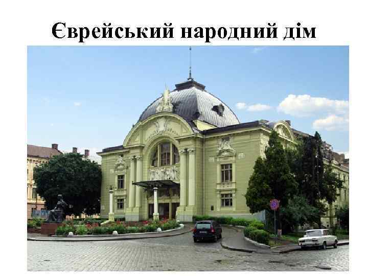 Єврейський народний дім 