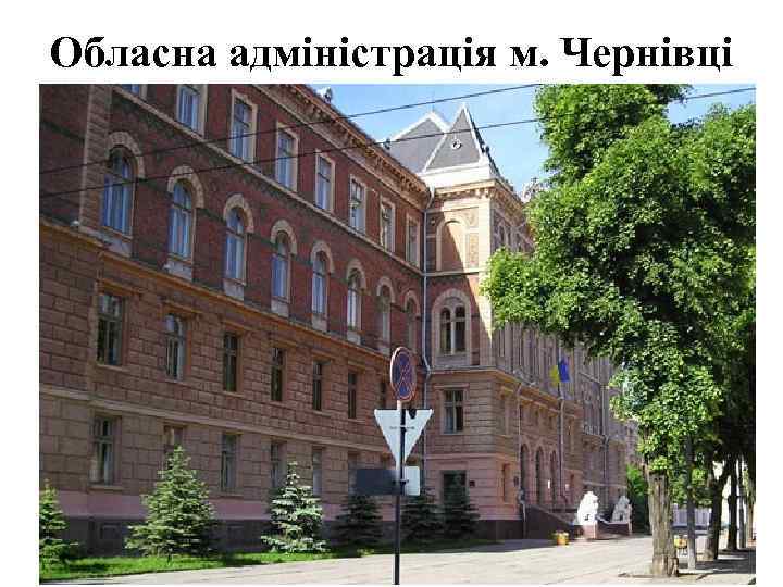 Обласна адміністрація м. Чернівці 