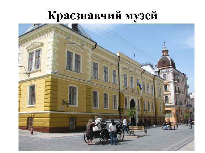 Краєзнавчий музей 