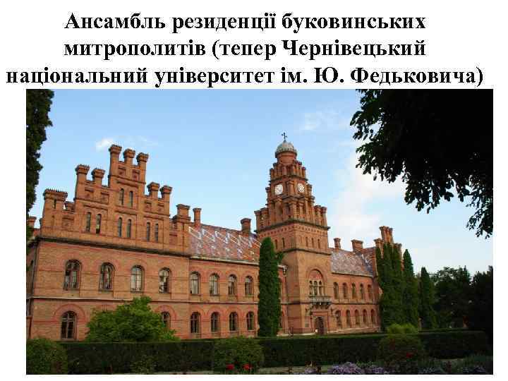 Ансамбль резиденції буковинських митрополитів (тепер Чернівецький національний університет ім. Ю. Федьковича) 