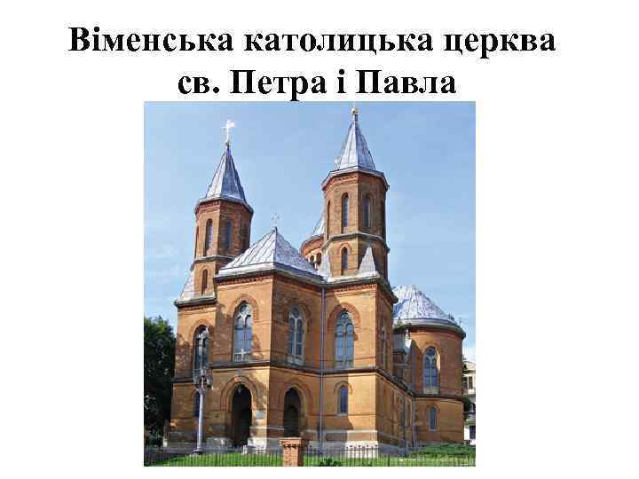 Віменська католицька церква св. Петра і Павла 