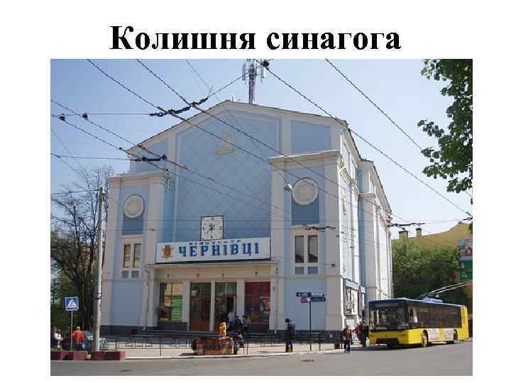 Колишня синагога 