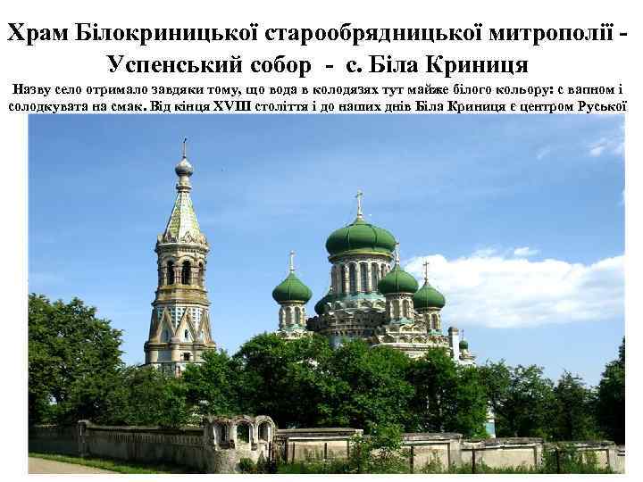 Храм Білокриницької старообрядницької митрополії - Успенський собор - с. Біла Криниця Назву село отримало