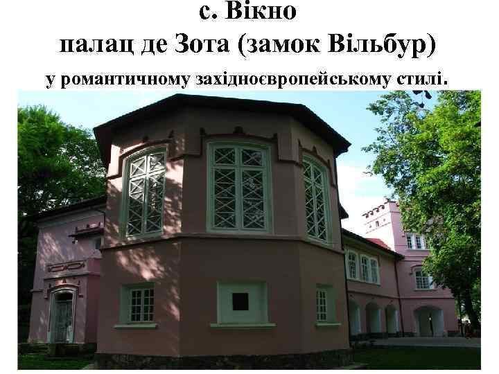 с. Вікно палац де Зота (замок Вільбур) у романтичному західноєвропейському стилі. 