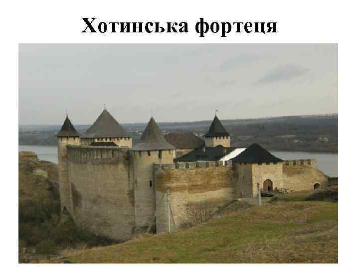 Хотинська фортеця 